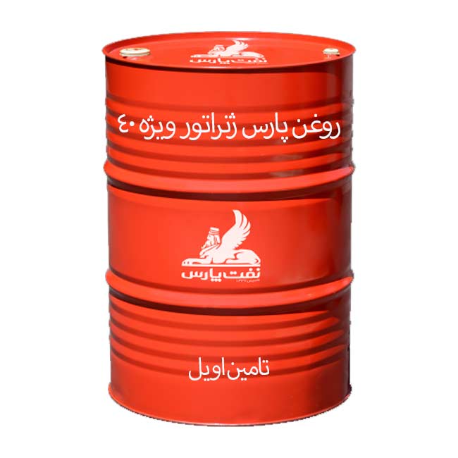 روغن پارس ژنراتور ویژه 40 بشکه 208 لیتری