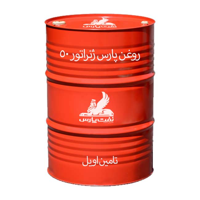 روغن پارس ژنراتور ۵۰ بشکه 208 لیتری