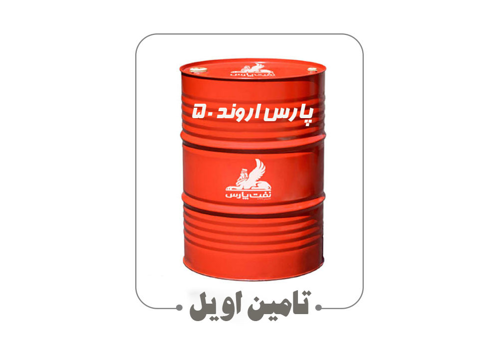 روغن موتور پارس اروند 50 بشکه از تامین اویل مناسب دیزل ژنراتور