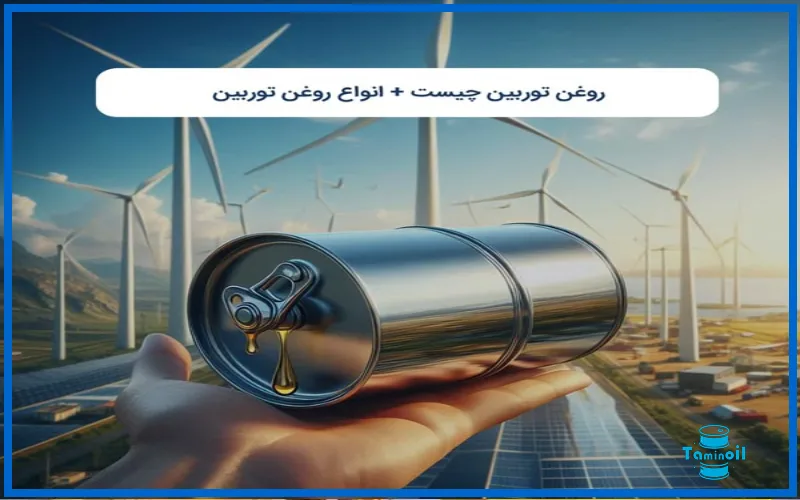 انواع روغن توربین